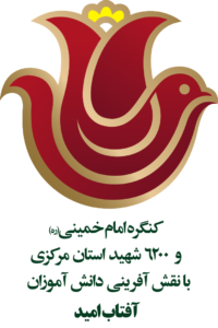 لگو گنگره شهدا استان مرکزی